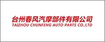 Taizhou Chunfeng Auto Parts Co.,Ltd
