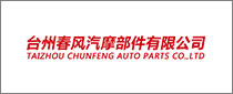 Taizhou Chunfeng Auto Parts Co.,Ltd