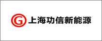 Shanghai Gongxin New Enegry Technology Co., Ltd 
